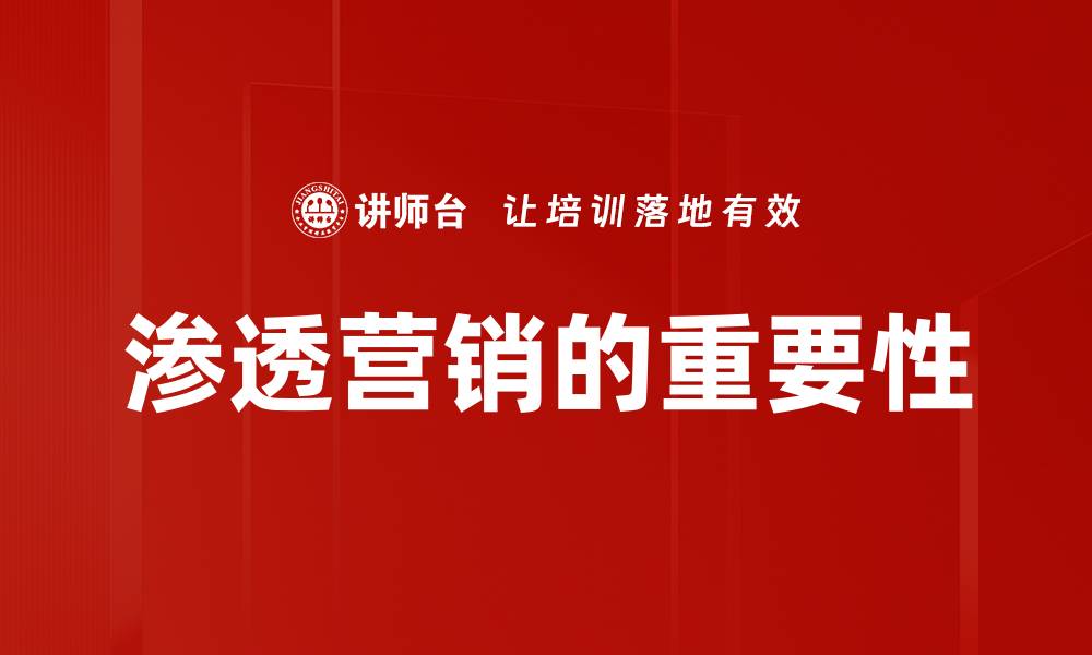 文章渗透营销策略：如何提升品牌影响力与销量的缩略图
