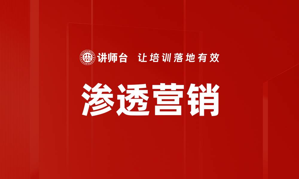 文章渗透营销策略：提升品牌影响力的秘诀与技巧的缩略图