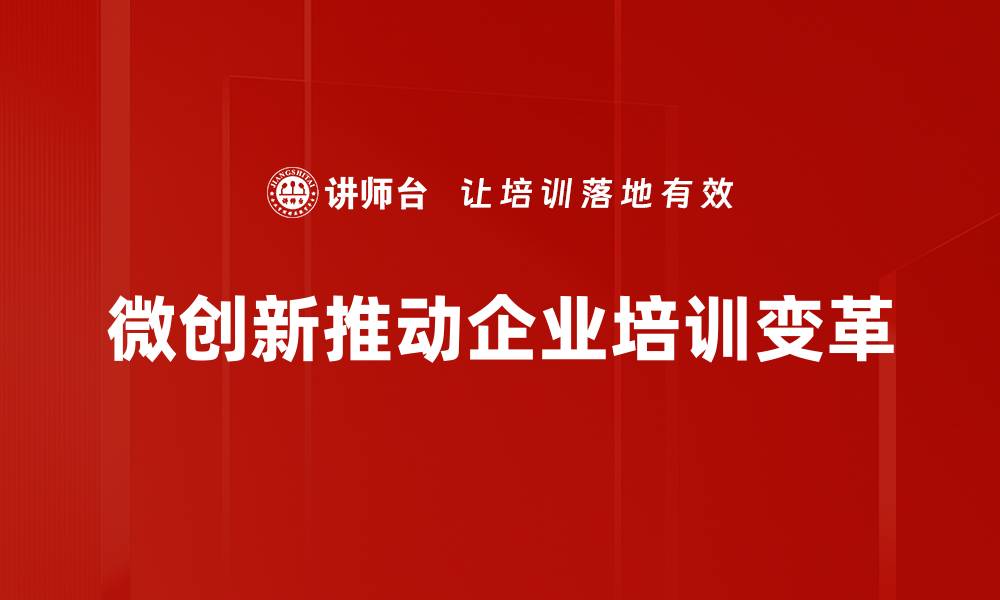 文章微创新助力企业转型升级的五大策略解析的缩略图