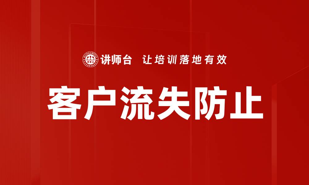 文章客户流失防止策略：提升客户忠诚度的有效方法的缩略图