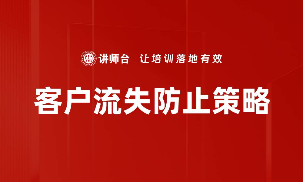 文章有效策略：如何成功防止客户流失的缩略图