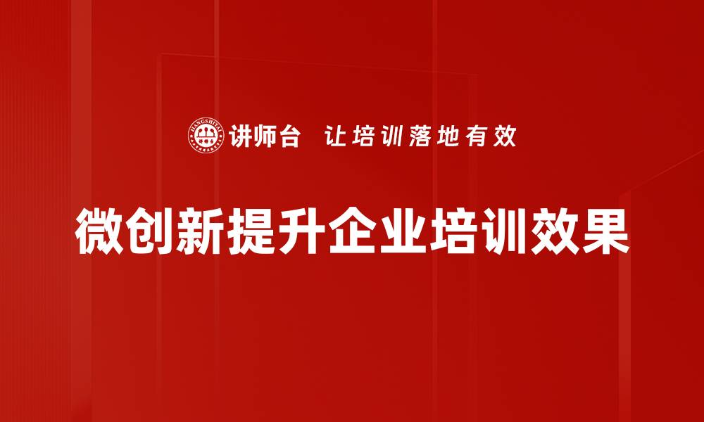 文章微创新：开启企业转型的新思路与新机遇的缩略图