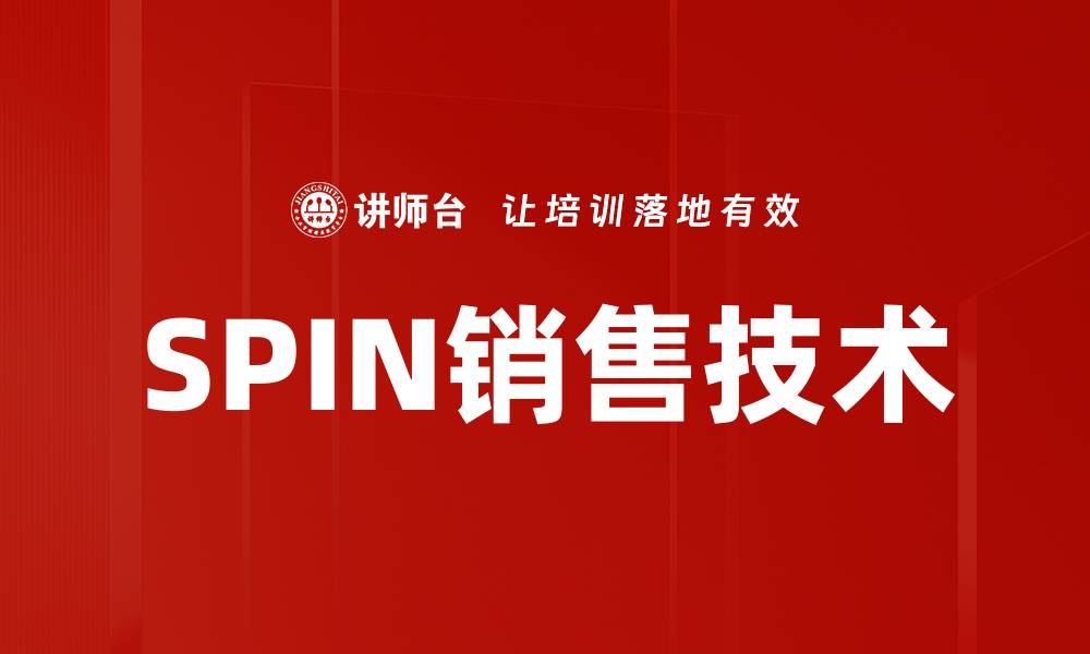 SPIN销售技术
