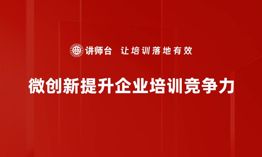文章微创新引领未来：如何在竞争中脱颖而出的缩略图