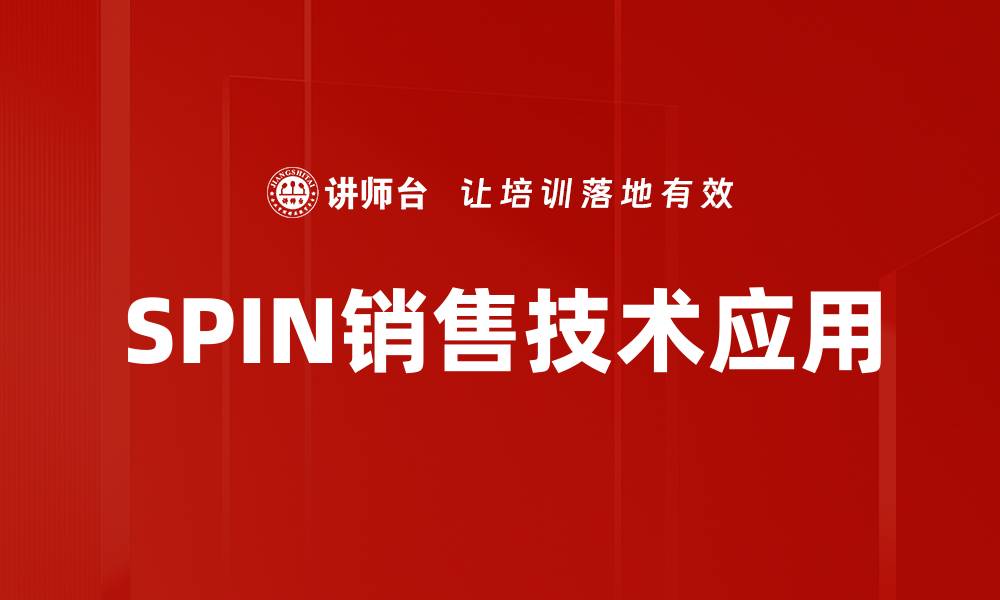 文章SPIN技术应用：提升销售效率的秘密武器的缩略图