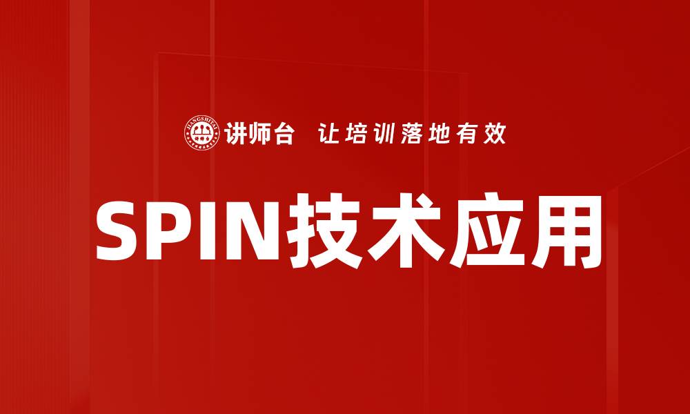 文章SPIN技术应用：提升销售业绩的关键策略与实践的缩略图