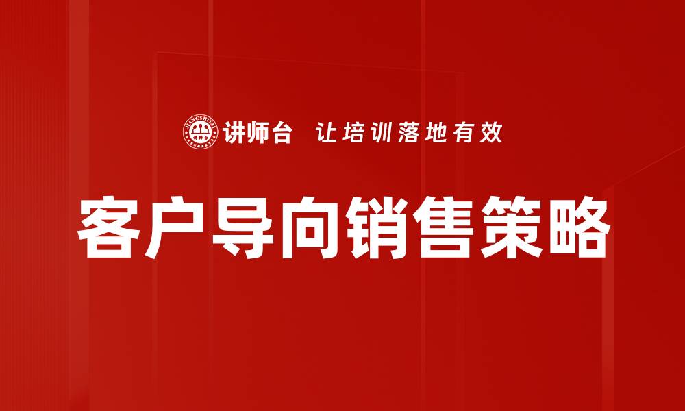 客户导向销售策略