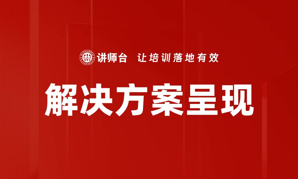 文章优化你的业务：高效解决方案呈现技巧揭秘的缩略图