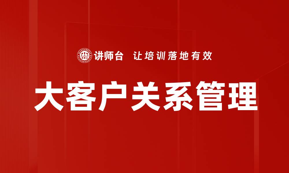 文章优化大客户关系管理提升企业竞争力的秘诀的缩略图