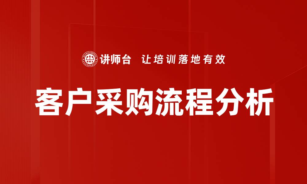 文章优化客户采购流程，提高企业效率和满意度的缩略图