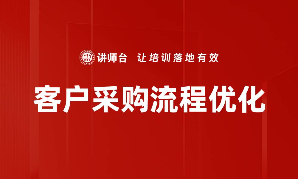 文章优化客户采购流程提升企业竞争力的方法的缩略图