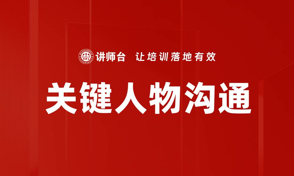 文章关键人物沟通技巧：提升人际关系的秘密武器的缩略图