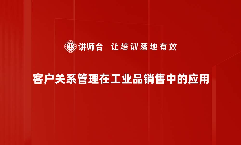 文章提升客户关系管理效率的五大策略的缩略图