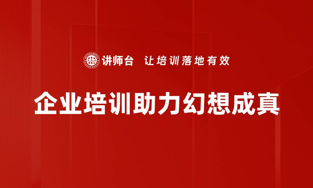 企业培训助力幻想成真