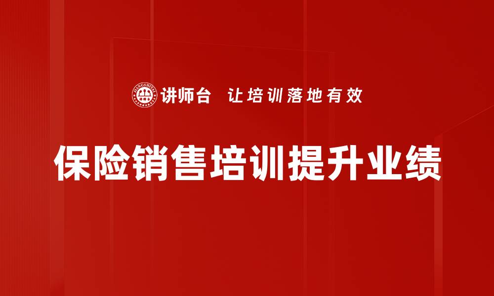 保险销售培训提升业绩