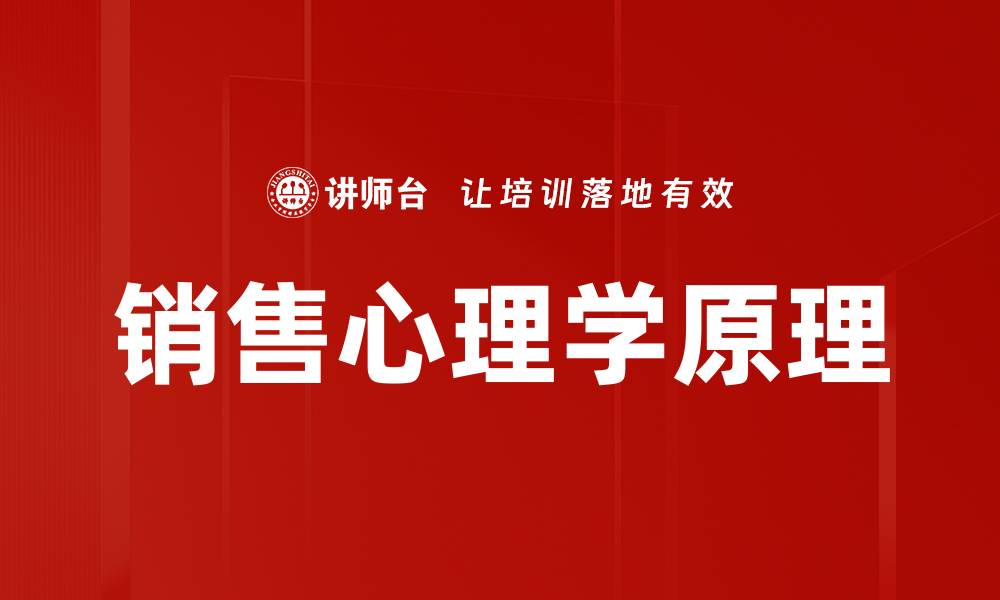 文章掌握销售心理学原理提升业绩的秘诀的缩略图