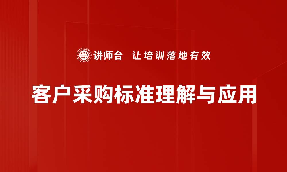 文章优化客户采购标准提升企业竞争力的方法的缩略图