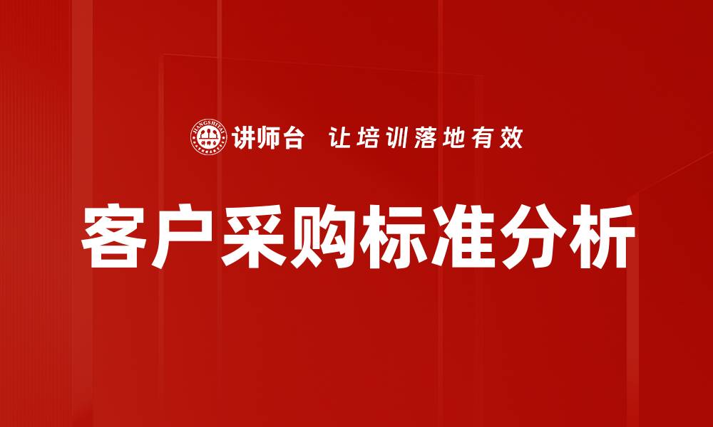 文章客户采购标准解析：提升企业竞争力的关键要素的缩略图