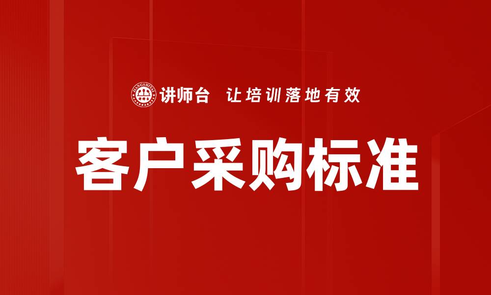 文章优化客户采购标准提升企业竞争力的策略的缩略图
