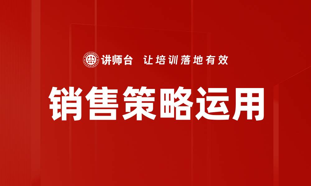 文章提升销售业绩的有效销售策略运用技巧的缩略图