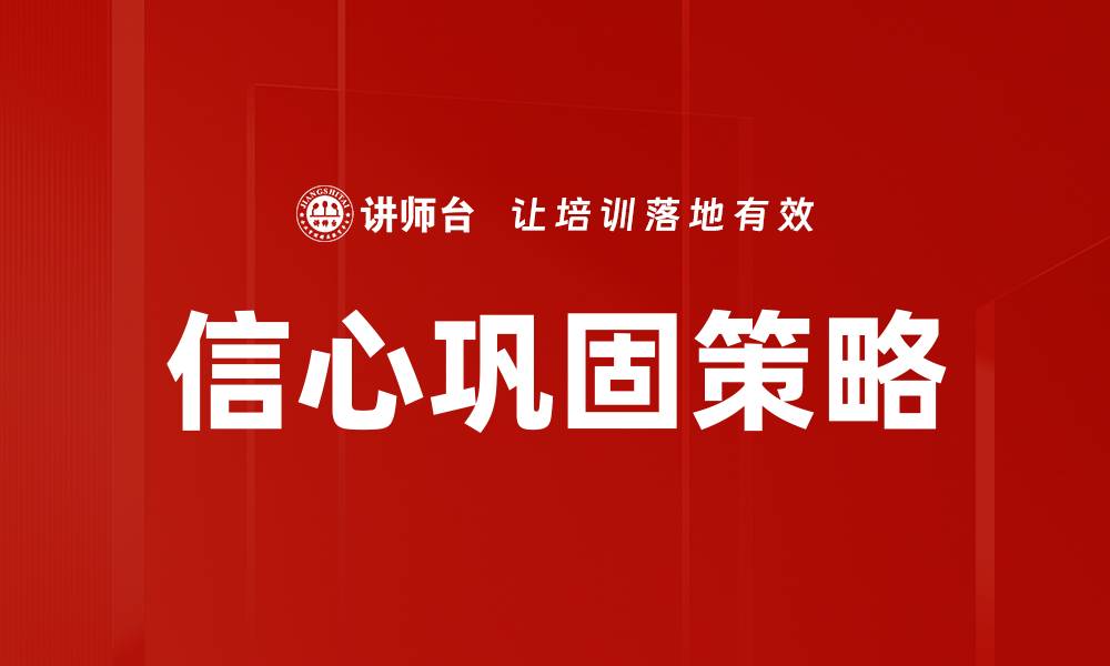 信心巩固策略