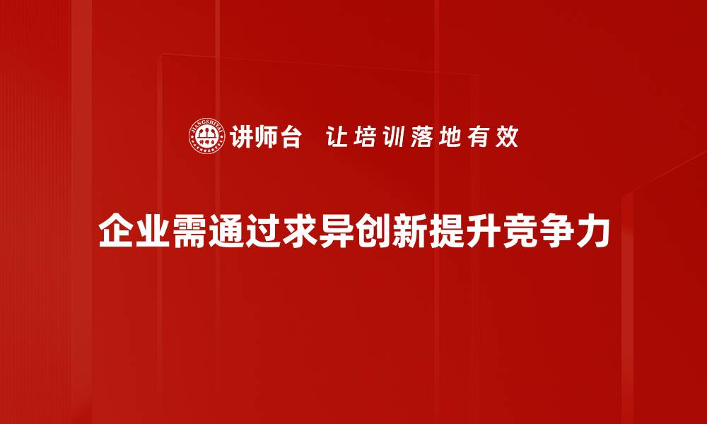 文章求异创新：如何在竞争中脱颖而出？的缩略图