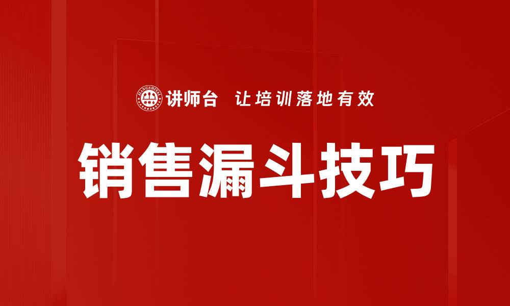 文章提升业绩的销售漏斗技巧揭秘与实战应用的缩略图