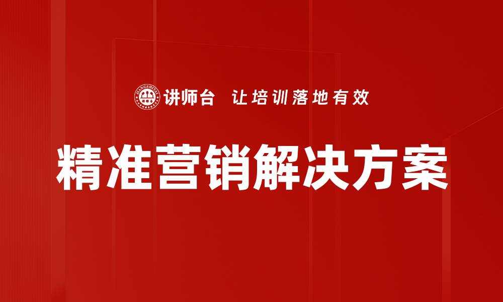 精准营销解决方案