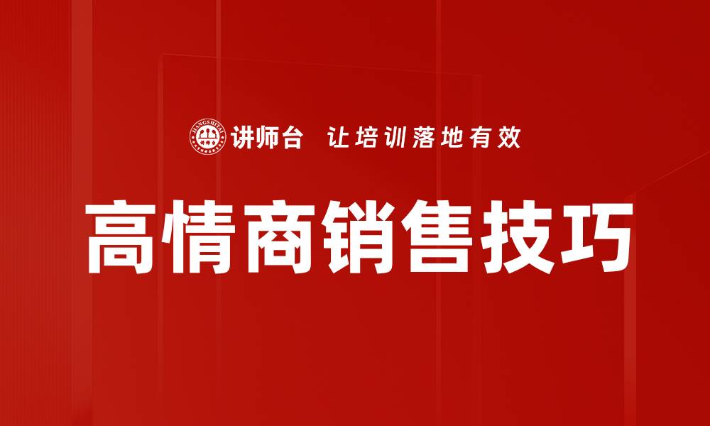 文章高情商销售技巧：提升业绩的秘密武器的缩略图