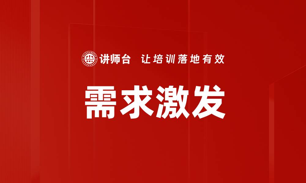文章需求激发：如何有效提升用户购买欲望与转化率的缩略图