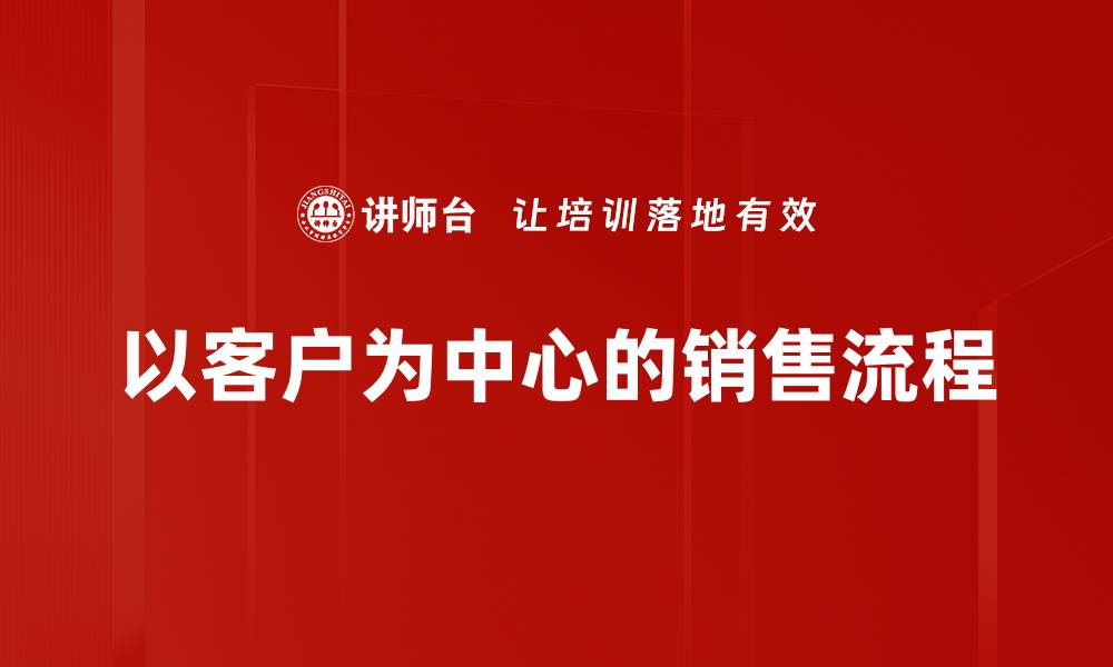 文章掌握销售流程的关键技巧与实战经验的缩略图