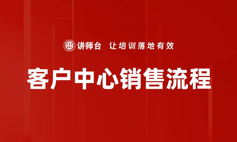 客户中心销售流程