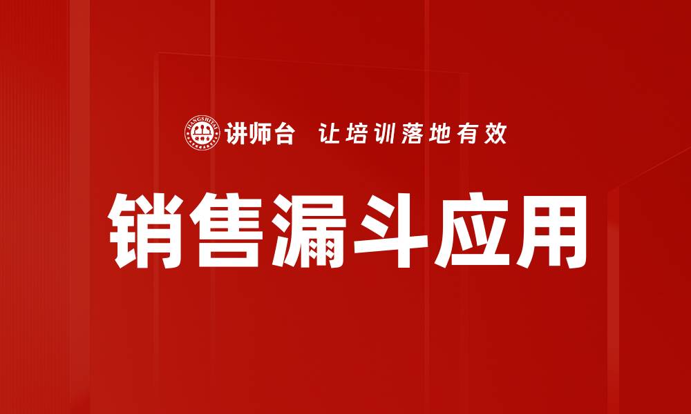 文章提升销售漏斗应用效率的最佳策略分享的缩略图