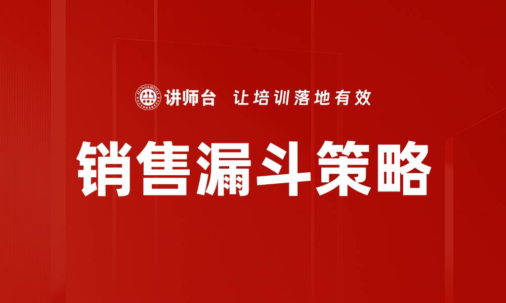 文章提升销售漏斗应用效率的关键策略解析的缩略图