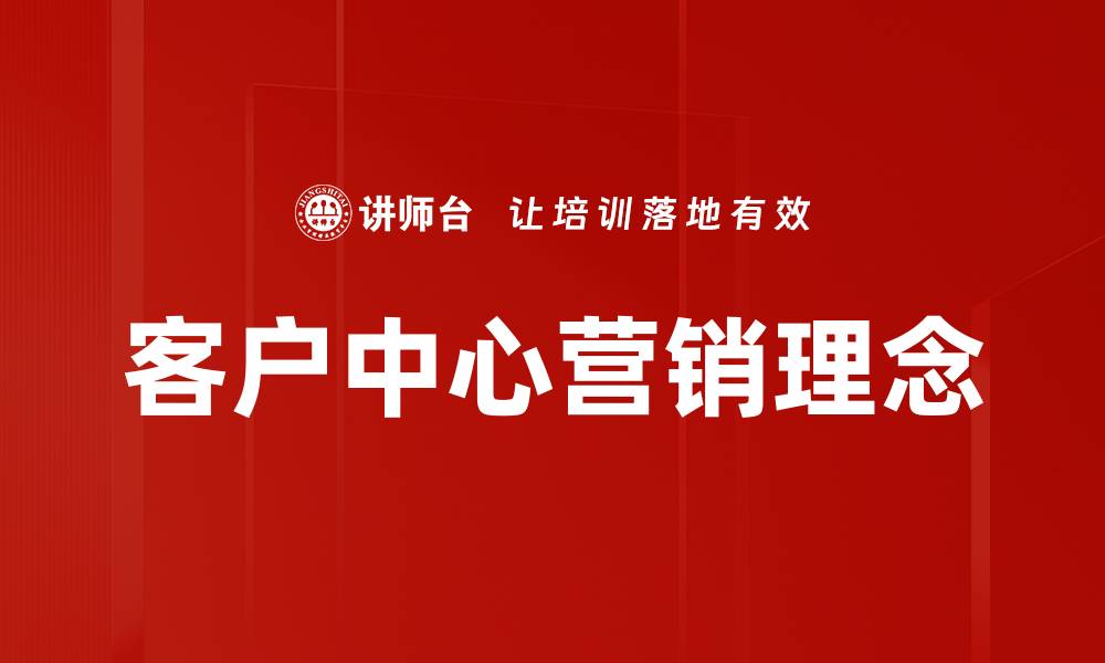 客户中心营销理念