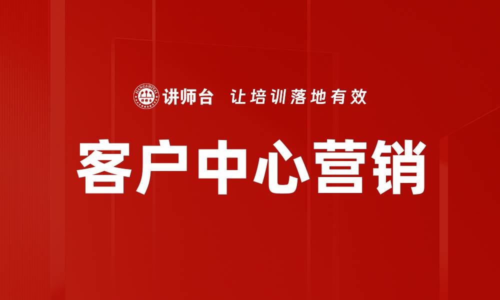 客户中心营销