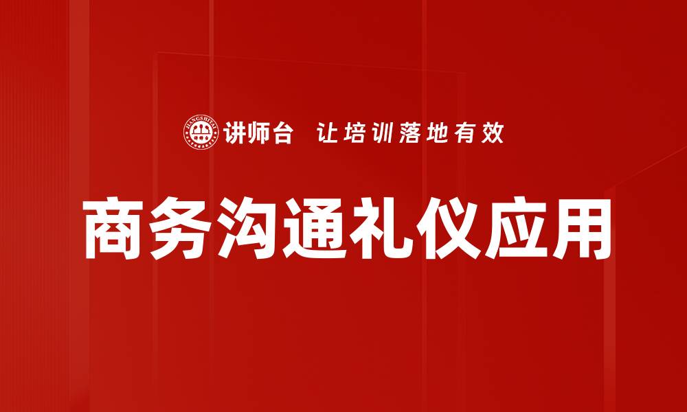 商务沟通礼仪应用