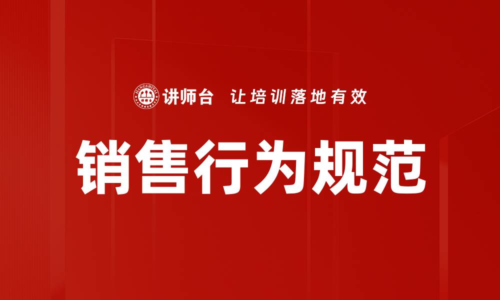 文章销售行为规范助力提升业绩与客户满意度的缩略图