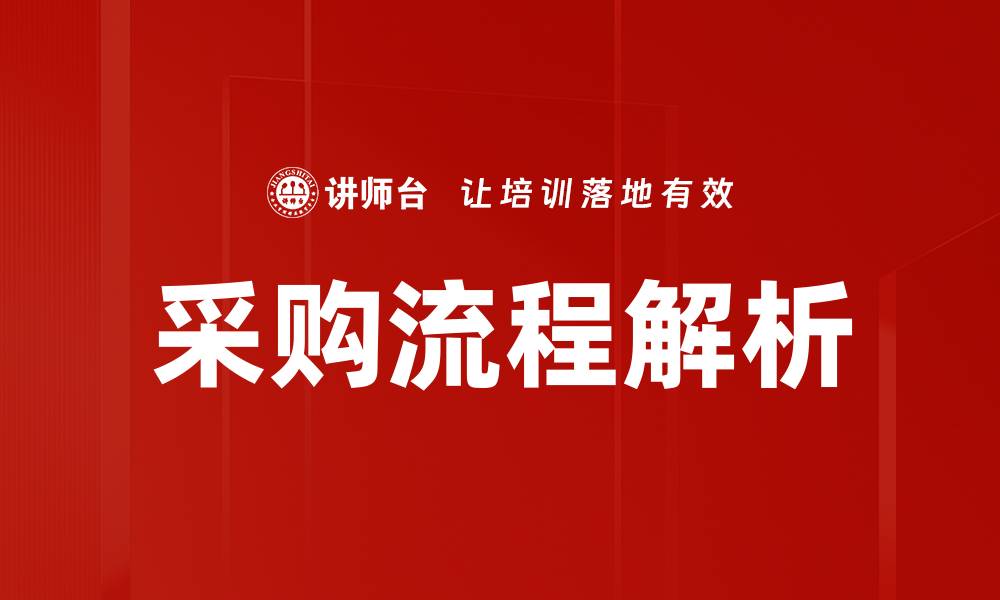 文章深入解析采购流程，提高企业效率与效益的缩略图