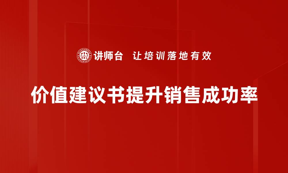 价值建议书提升销售成功率