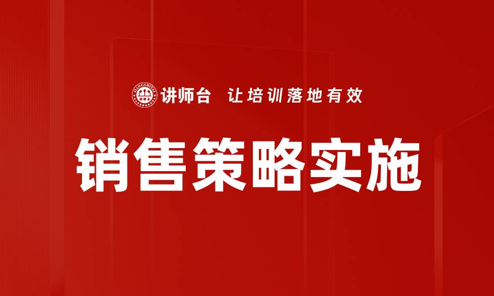 文章提升销售策略实施效率的关键技巧解析的缩略图
