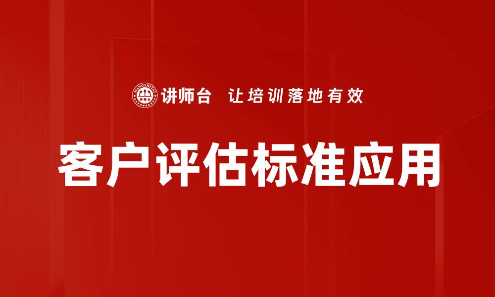 文章优化客户评估标准，提高企业服务质量与满意度的缩略图