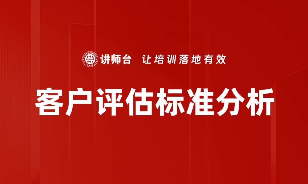 文章客户评估标准：提升服务质量的关键要素的缩略图