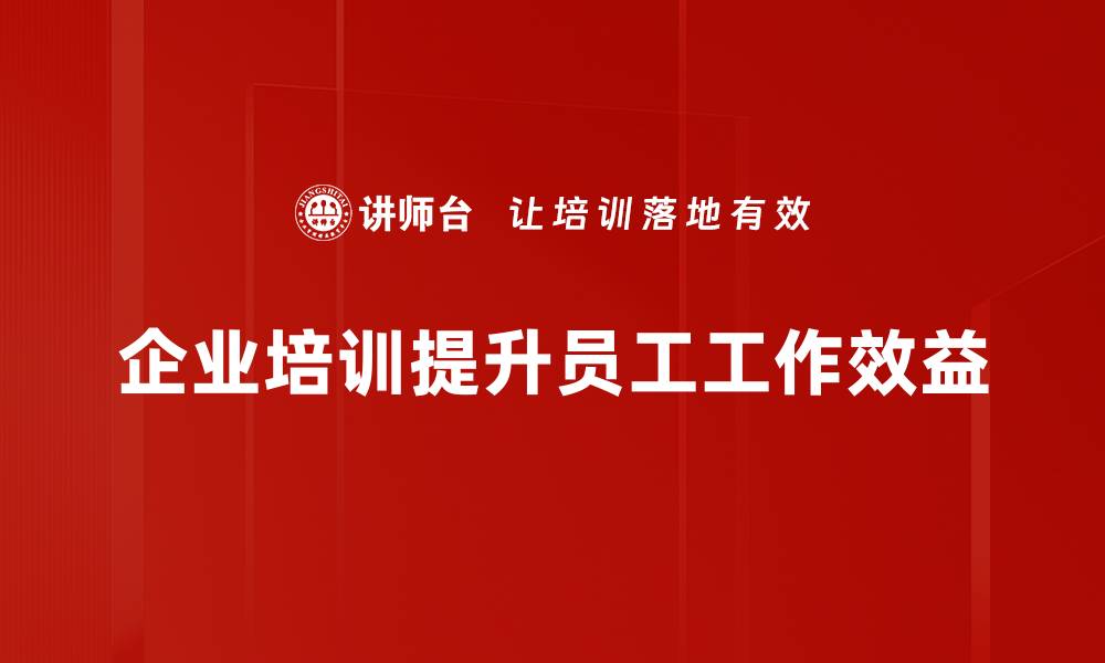 企业培训提升员工工作效益