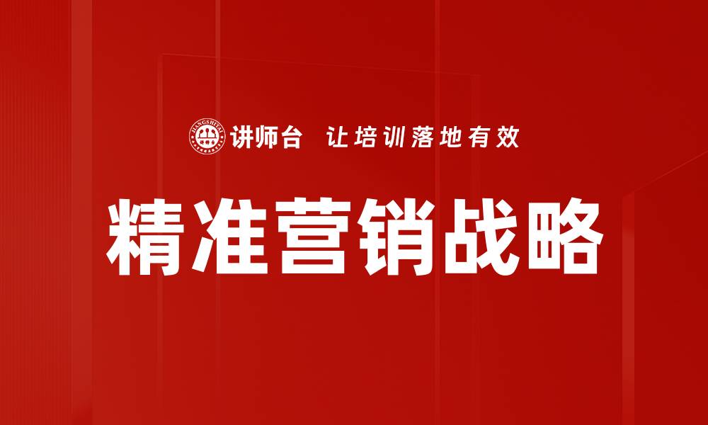 文章掌握精准营销方法提升业绩与客户满意度的缩略图