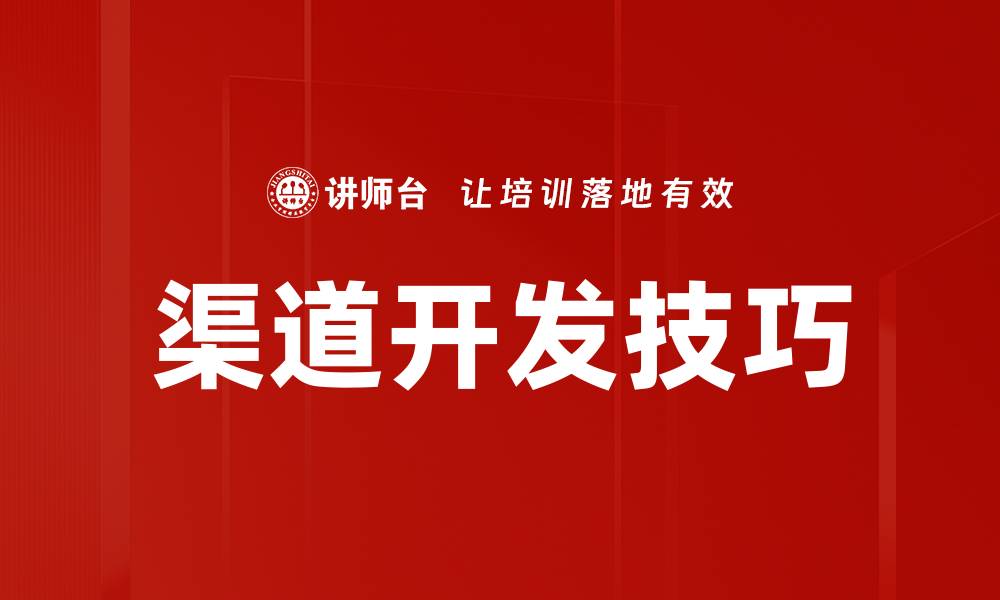 文章高效渠道开发策略助力企业业绩提升的缩略图