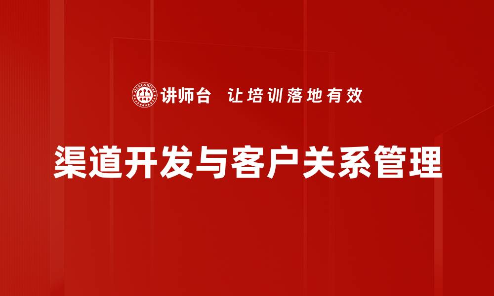 文章掌握渠道开发技巧，提升企业市场竞争力的缩略图