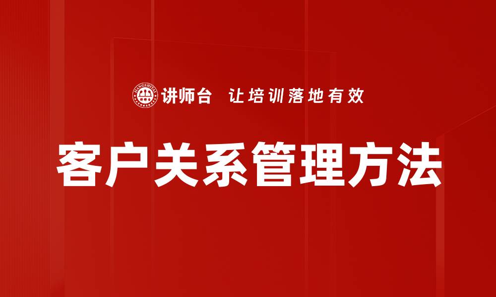 文章提升客户关系管理的五大关键策略与技巧的缩略图