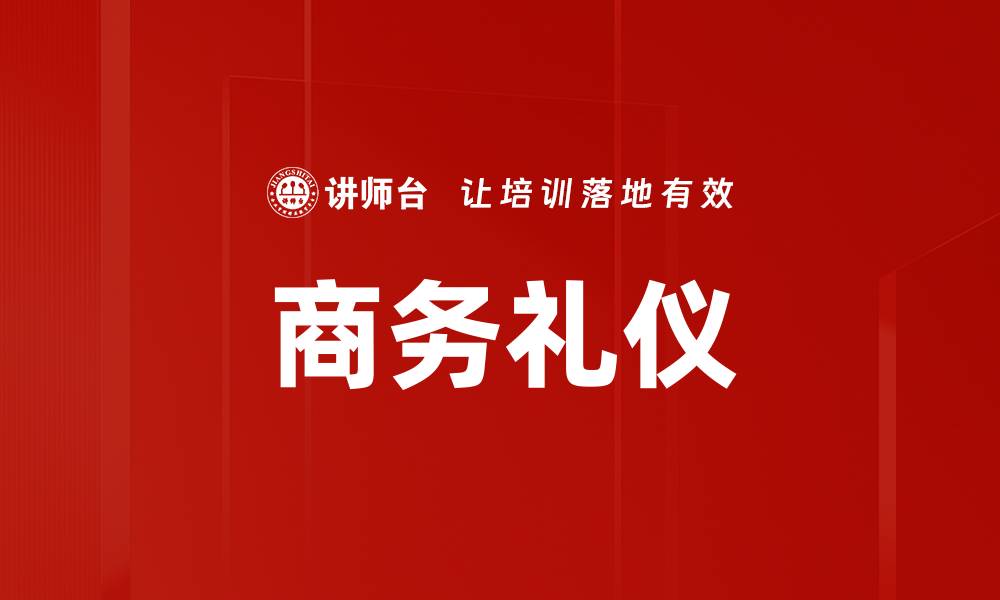 文章商务礼仪的重要性与实践技巧解析的缩略图