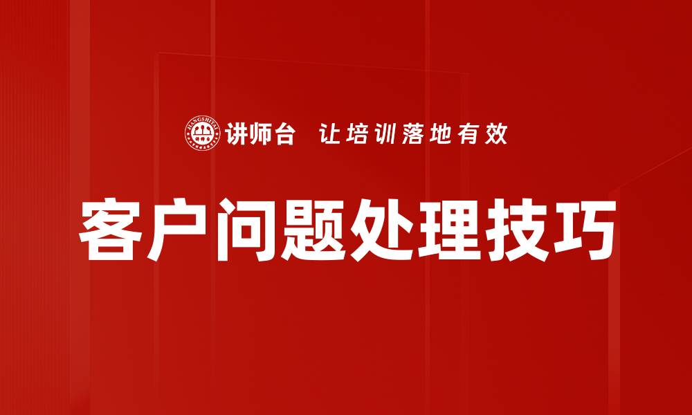 文章高效客户问题处理技巧助你提升满意度的缩略图
